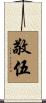 敬伍 Scroll