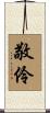 敬伶 Scroll