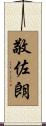 敬佐朗 Scroll