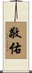 敬佑 Scroll