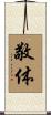 敬体 Scroll