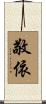 敬依 Scroll