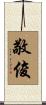 敬俊 Scroll