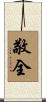 敬全 Scroll