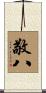 敬八 Scroll