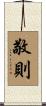 敬則 Scroll