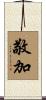 敬加 Scroll