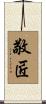 敬匠 Scroll