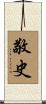敬史 Scroll
