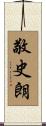 敬史朗 Scroll