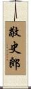 敬史郎 Scroll