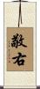敬右 Scroll