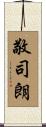 敬司朗 Scroll