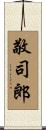 敬司郎 Scroll