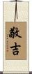 敬吉 Scroll