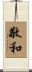 敬和 Scroll