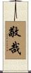 敬哉 Scroll
