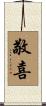敬喜 Scroll