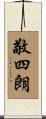 敬四朗 Scroll