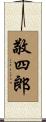 敬四郎 Scroll