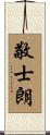 敬士朗 Scroll