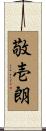 敬壱朗 Scroll