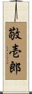 敬壱郎 Scroll
