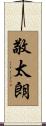 敬太朗 Scroll