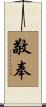 敬奉 Scroll
