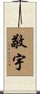 敬宇 Scroll