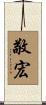 敬宏 Scroll