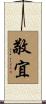 敬宜 Scroll