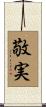 敬実 Scroll