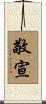 敬宣 Scroll