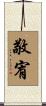 敬宥 Scroll