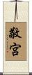 敬宮 Scroll