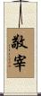 敬宰 Scroll