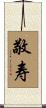 敬寿 Scroll