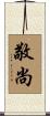 敬尚 Scroll