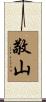 敬山 Scroll