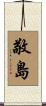 敬島 Scroll