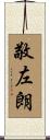 敬左朗 Scroll