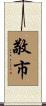 敬市 Scroll