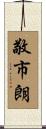 敬市朗 Scroll