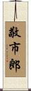 敬市郎 Scroll