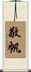 敬帆 Scroll