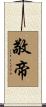 敬帝 Scroll