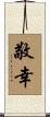 敬幸 Scroll