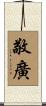 敬廣 Scroll