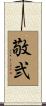 敬弐 Scroll